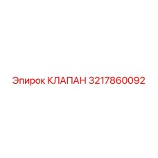 3217860092 КЛАПАН Epiroc