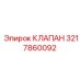 3217860092 КЛАПАН Epiroc