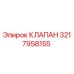 Клапан Epiroc 3217958155 - гидравлический компонент буровой техники