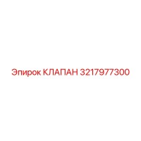 3217977300 КЛАПАН Epiroc