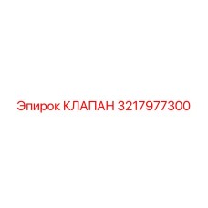 Изображение клапана Epiroc 3217977300