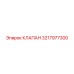 Изображение клапана Epiroc 3217977300