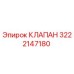 Фото клапана Epiroc номер 3222147180