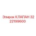 Изображение клапана Epiroc модель 3222199600