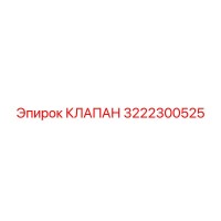 3222300525 КЛАПАН Epiroc
