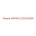 3222300525 КЛАПАН Epiroc