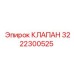 3222300525 КЛАПАН Epiroc