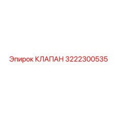 3222300535 КЛАПАН Epiroc