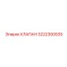 3222300535 КЛАПАН Epiroc