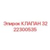 3222300535 КЛАПАН Epiroc