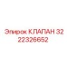 3222326652 КЛАПАН Epiroc