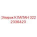 Фото клапана Epiroc с номером детали 3222336423