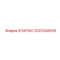 3222342419 КЛАПАН Epiroc