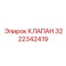 Клапан высокого давления 3222342419 для буровой техники