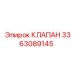 Обратный клапан Epiroc артикул 3363089145