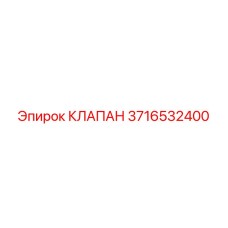 Изображение клапана Epiroc 3716532400