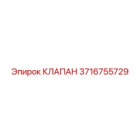 3716755729 КЛАПАН Epiroc