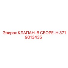 Оригинальный клапан 3719013435 производителя Epiroc для горной техники