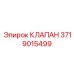 Оригинальный клапан Epiroc артикул 3719015499