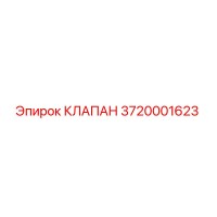 3720001623 КЛАПАН Epiroc