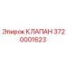 Клапан буровой установки Epiroc артикул 3720001623