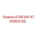 Клапан Epiroc 4700902136 для горного оборудования