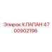 Клапан Epiroc 4700902196 для гидравлических систем