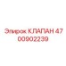 Соленоидный клапан для буровых установок Epiroc 4700902239