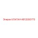 4812000773 Клапан Epiroc