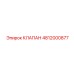 4812000877 Клапан Epiroc