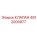 4812000877 Клапан Epiroc