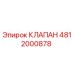 Изображение оригинального клапана Epiroc 4812000878