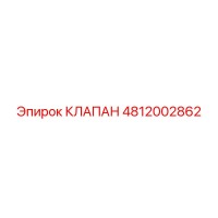 4812002862 КЛАПАН Epiroc