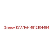 4812104484 КЛАПАН Epiroc