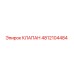 4812104484 КЛАПАН Epiroc