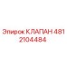4812104484 КЛАПАН Epiroc