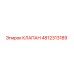 4812313189 КЛАПАН Эпирок