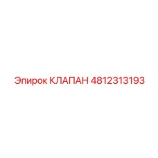 Изображение клапана Epiroc часть №4812313193 для профессионального применения