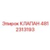 Изображение клапана Epiroc часть №4812313193 для профессионального применения