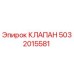 5032015581 КЛАПАН Epiroc