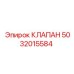 5032015584 КЛАПАН Epiroc