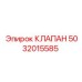 5032015585 КЛАПАН Epiroc