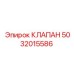 5032015586 КЛАПАН Epiroc