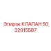 5032015587 КЛАПАН Epiroc