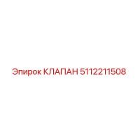 5112211508 КЛАПАН Epiroc