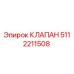 Клапан гидравлический Epiroc артикул 5112211508
