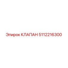 5112216300 КЛАПАН Epiroc
