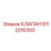 5112216300 КЛАПАН Epiroc