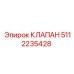 5112235428 КЛАПАН Epiroc