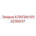 Клапан предохранительный для горнодобывающей техники 5112235437
